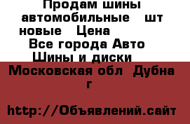 Продам шины автомобильные 4 шт новые › Цена ­ 32 000 - Все города Авто » Шины и диски   . Московская обл.,Дубна г.